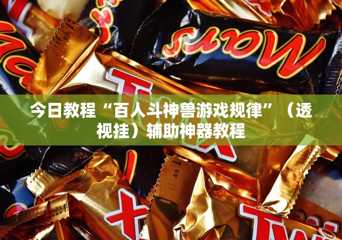 今日教程“百人斗神兽游戏规律”（透视挂）辅助神器教程