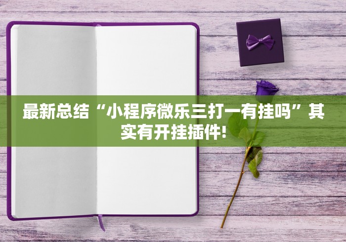 玩家必看教程“微乐捉鸡麻将有没有挂”(必备工具)辅助教学