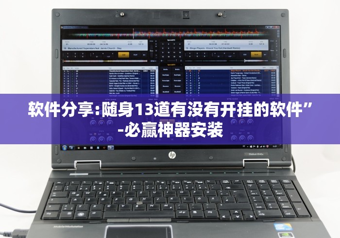 软件分享:随身13道有没有开挂的软件”-必赢神器安装