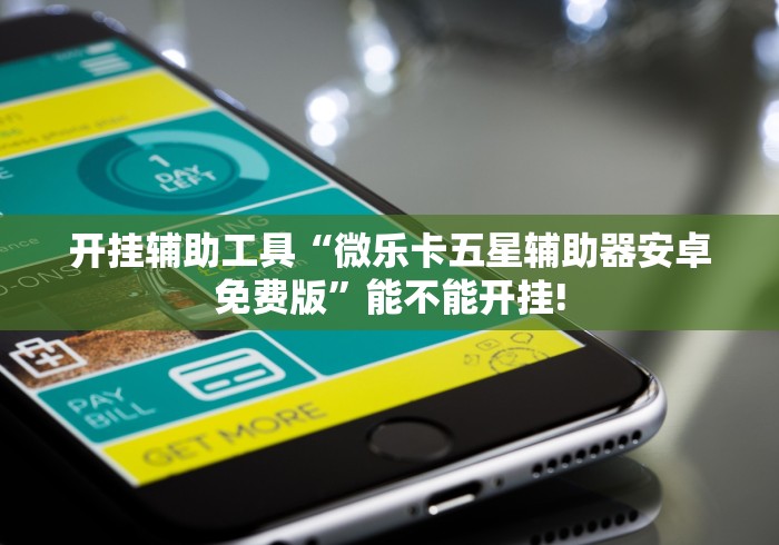 【玩家游戏玩法】“牛牛透视挂游戏特色”开挂辅助脚本+详细