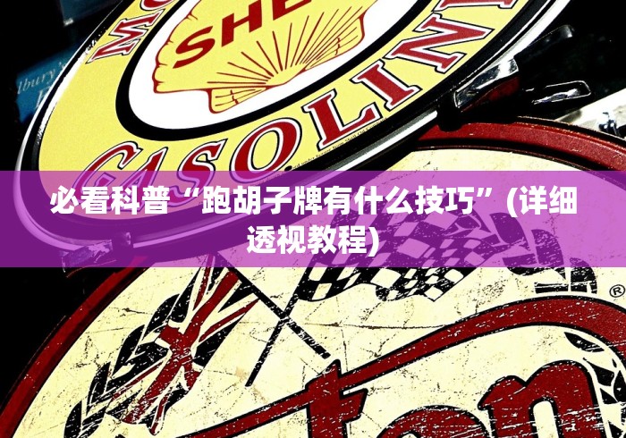 [实测]“微信小程序蜀山四川麻将有挂吗	”开挂必胜方法