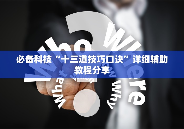 【玩家必备技术】“新金龙有挂吗”（透视挂）辅助神器教程