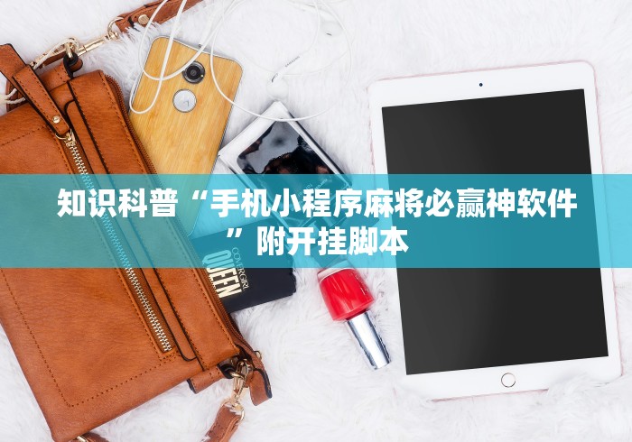 知识科普“手机小程序麻将必赢神软件”附开挂脚本