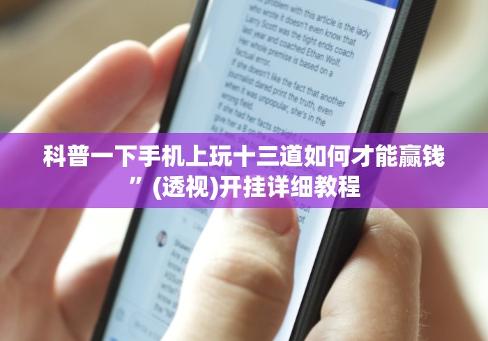 科普一下手机上玩十三道如何才能赢钱	”(透视)开挂详细教程