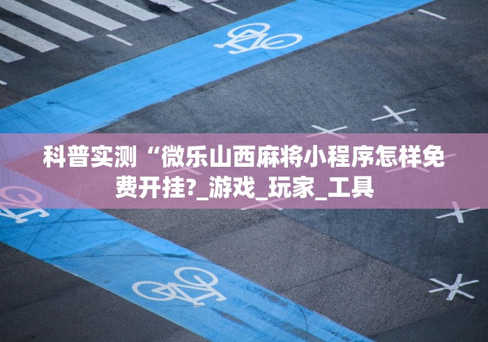 开挂教程“微乐麻将小程序必赢神器免费安装贴的有效么	”确实果然有挂 