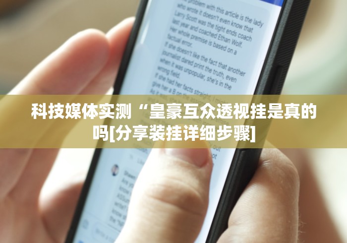 科技媒体实测“皇豪互众透视挂是真的吗[分享装挂详细步骤]