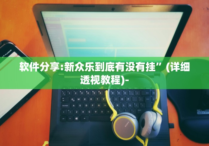 教程开挂辅助:“边锋跑得快怎么能给好牌”(确实有挂)