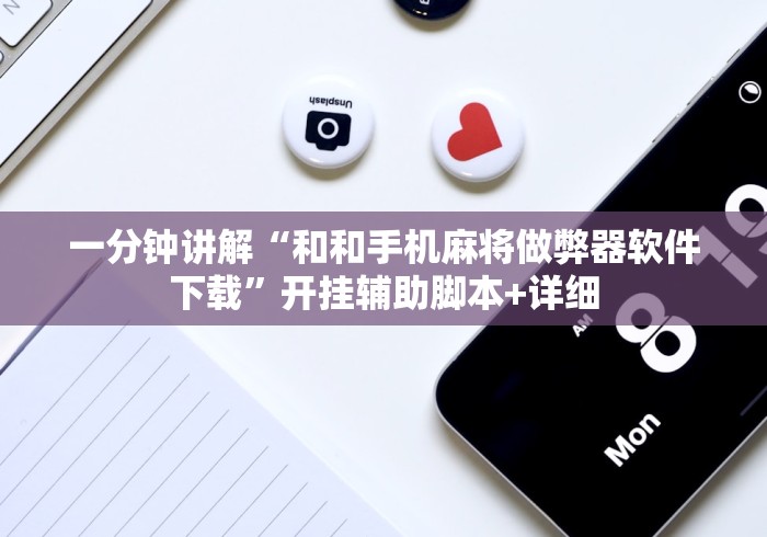 一分钟讲解“和和手机麻将做弊器软件下载	”开挂辅助脚本+详细