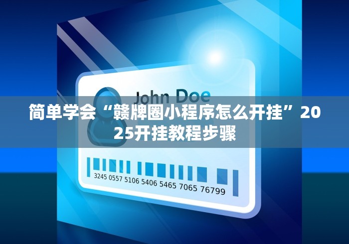 简单学会“赣牌圈小程序怎么开挂”2025开挂教程步骤