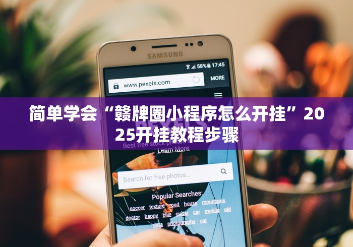 简单学会“赣牌圈小程序怎么开挂”2025开挂教程步骤