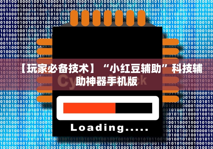 【玩家必备技术】“小红豆辅助”科技辅助神器手机版