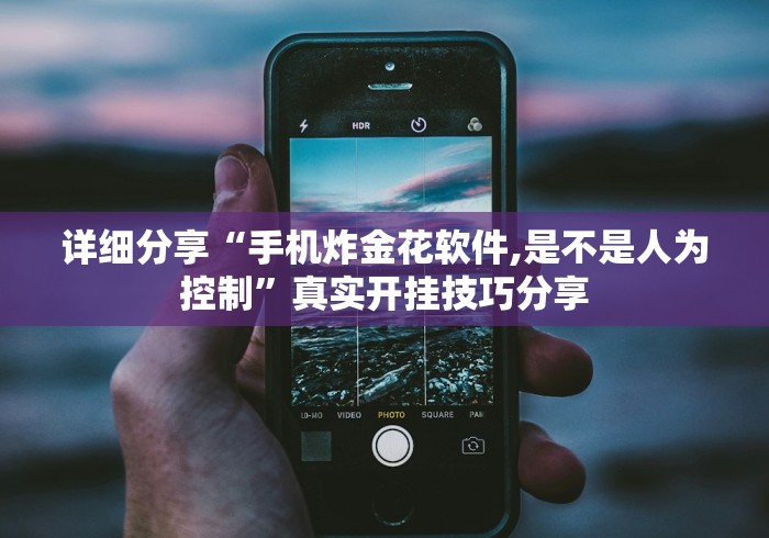 实测脚本“手机微信斗牛那种可以装软件作弊吗?”其实确实有挂