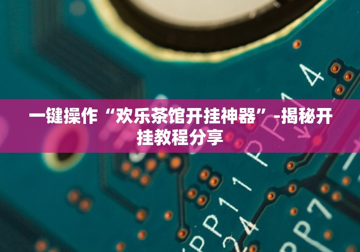 实测教程“欢聚麻将有没有挂	”其实有开挂插件!