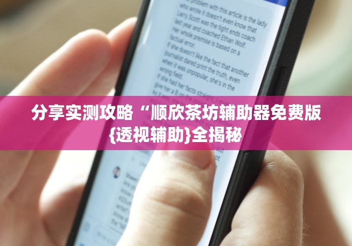 分享实测攻略“顺欣茶坊辅助器免费版{透视辅助}全揭秘
