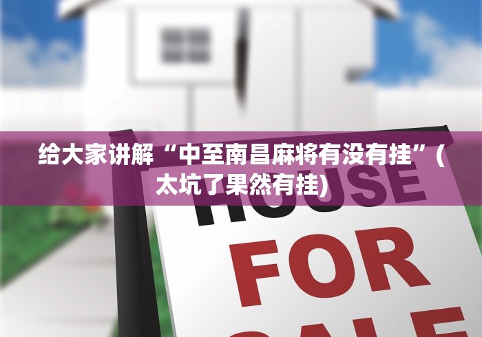 给大家讲解“中至南昌麻将有没有挂”(太坑了果然有挂)