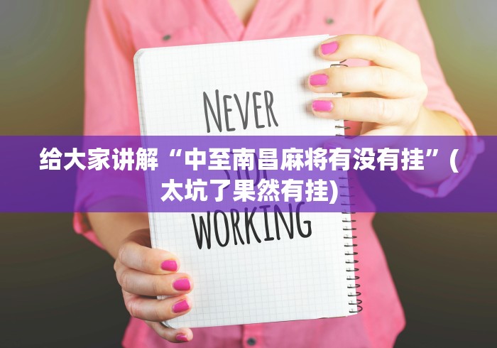 给大家讲解“中至南昌麻将有没有挂”(太坑了果然有挂)