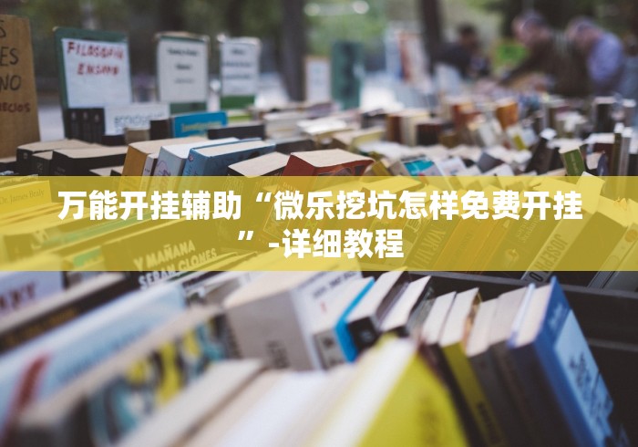 万能开挂辅助“微乐挖坑怎样免费开挂”-详细教程