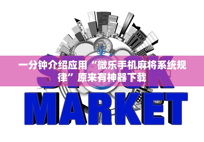 一分钟介绍应用“微乐手机麻将系统规律	”原来有神器下载