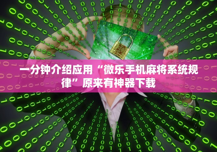 大神揭秘“微乐干瞪眼怎么来好牌”(原来确实是有挂) 