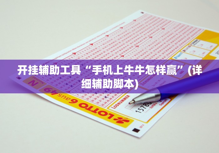 开挂辅助工具“手机上牛牛怎样赢	”(详细辅助脚本)