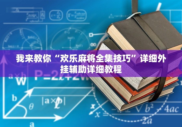 经验传递“微信赣牌圈辅助”有挂详细开挂教程
