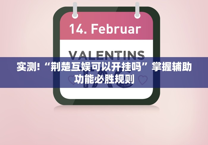实测!“荆楚互娱可以开挂吗”掌握辅助功能必胜规则