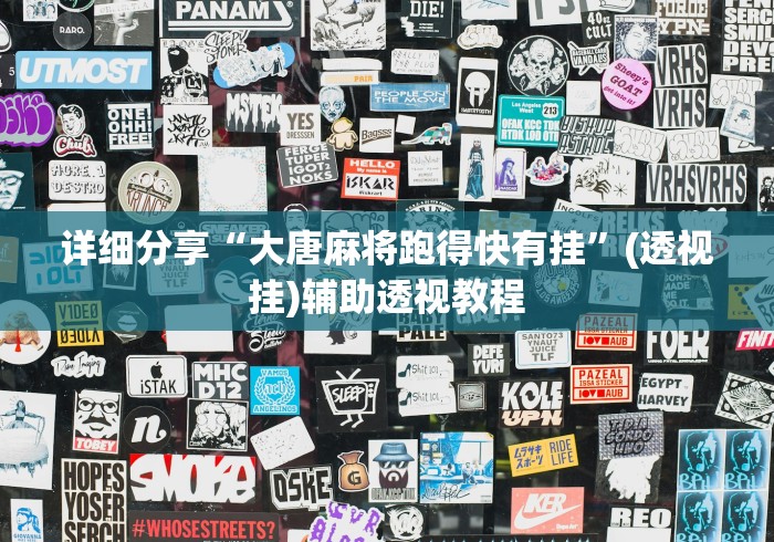 科普实测“微乐贵阳麻将怎样免费开挂”附开挂脚本详细教程