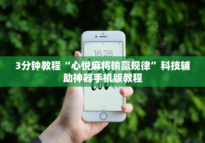 3分钟教程“心悦麻将输赢规律”科技辅助神器手机版教程