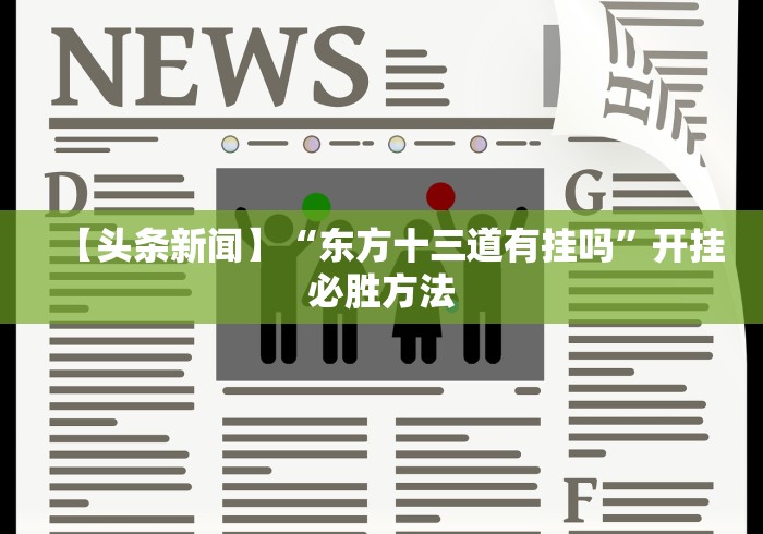 辅助神器“微乐斗地主怎么才能让系统发好牌	”开挂必胜方法