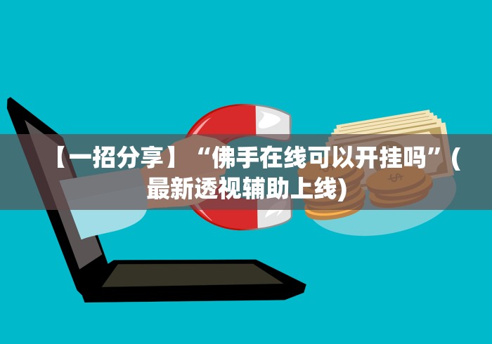 2026玩家推荐:桔子派对有挂吗”（透视挂）辅助神器教程