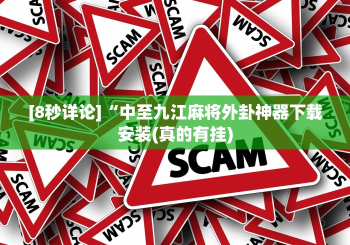 热点推荐“微信开心泉州麻将外卦神器下载安装	”揭秘透视辅助万能挂