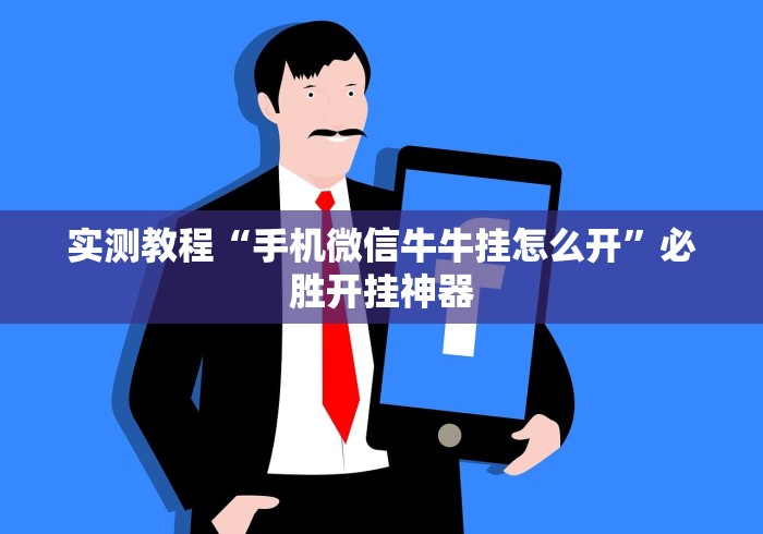 实测教程“手机微信牛牛挂怎么开”必胜开挂神器