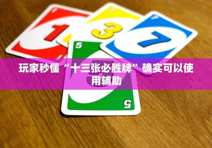 一分钟了解!微信牵手跑得快一直拿不到好牌”辅助挂下载