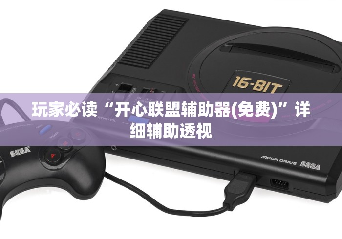 玩家必读“开心联盟辅助器(免费)”详细辅助透视