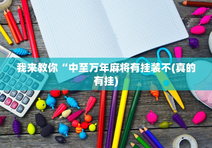 今日重磅消息“三打哈技巧十句口诀表”(助赢详细开挂教程)