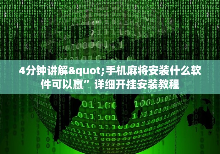 4分钟讲解"手机麻将安装什么软件可以赢”详细开挂安装教程