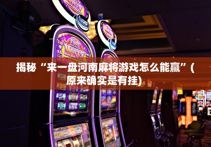 最新总结“新永和大厅透视软件”开挂辅助详细步骤
