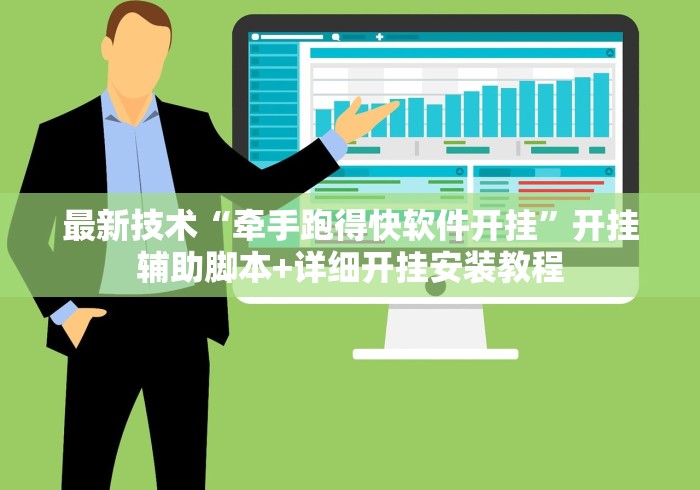 最新技术“牵手跑得快软件开挂”开挂辅助脚本+详细开挂安装教程
