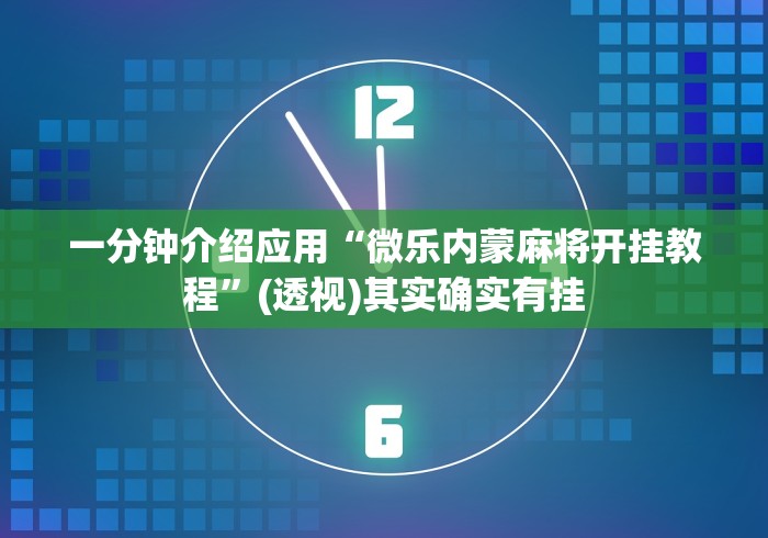 独家分析“微乐刨幺开挂方法[确实真的有挂]