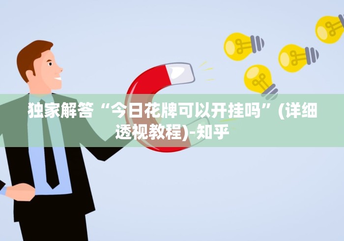 独家解答“今日花牌可以开挂吗	”(详细透视教程)-知乎