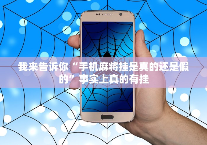 我来告诉你“手机麻将挂是真的还是假的”事实上真的有挂