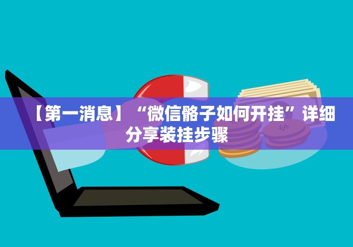 查到实测辅助“欢乐情怀是否有人开挂”必胜开挂神器