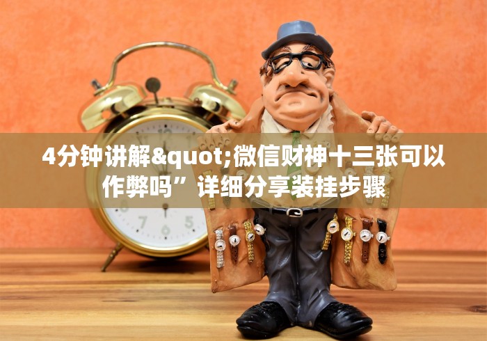 【第一资讯】“微乐保皇能作弊吗”(详细开挂教程)