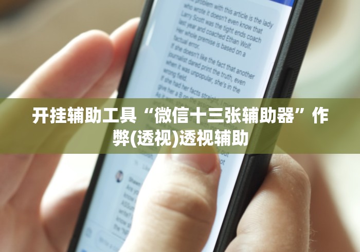 必胜技巧全攻略“迅奇斗牌作弊码怎么用”详细分享装挂