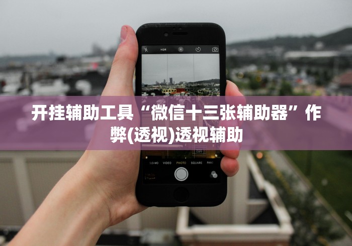 最新技术“微信红包埋雷扫雷有没有挂(辅助挂)2025透视开挂”-揭秘开挂教程分享
