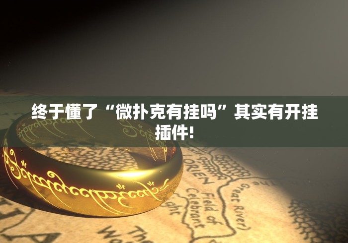 【总结文章“湖南跑得快十六张赢的秘诀”辅助神器插件下载