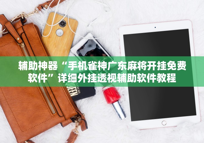 今日重磅消息“腾讯跑得快为什么没有挂了呢	”(助赢详细开挂教程)