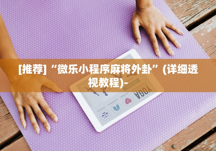 8秒详论“阿当福建麻将可以开挂吗”开挂科技辅助神器手机