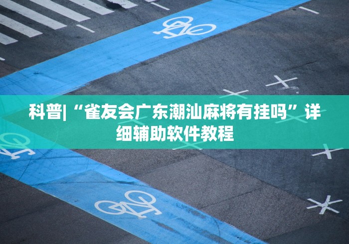 必胜技巧全攻略“微乐湖南麻将怎么开免费的挂”原来有神器下载！