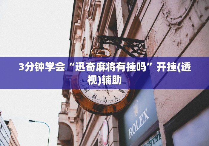 大家普及一下“微乐龙江麻将怎么能赢”(透视挂)详细用法教程